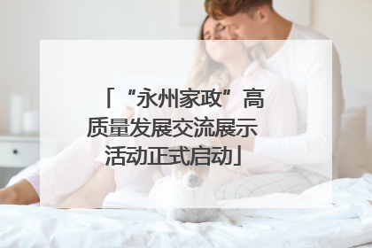 “永州家政”高质量发展交流展示活动正式启动