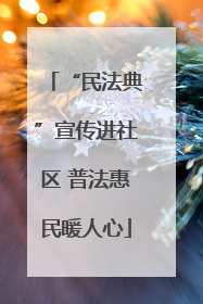 “民法典”宣传进社区 普法惠民暖人心