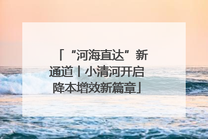 “河海直达”新通道丨小清河开启降本增效新篇章