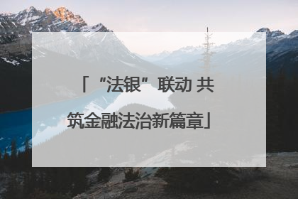 “法银”联动 共筑金融法治新篇章