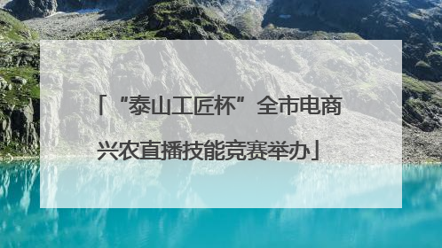 “泰山工匠杯”全市电商兴农直播技能竞赛举办