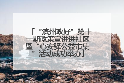 “滨州政好”第十一期政策宣讲进社区暨“心安驿公益市集”活动成功举办