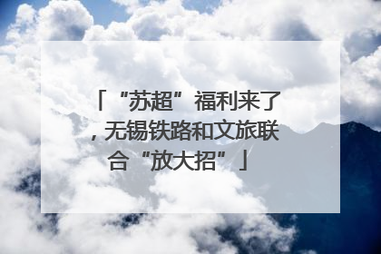 “苏超”福利来了，无锡铁路和文旅联合“放大招”