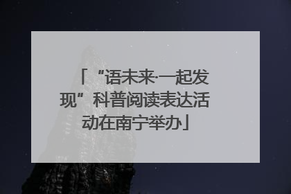 “语未来·一起发现”科普阅读表达活动在南宁举办