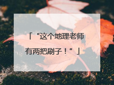 “这个地理老师有两把刷子！”