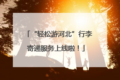 “轻松游河北”行李寄递服务上线啦！