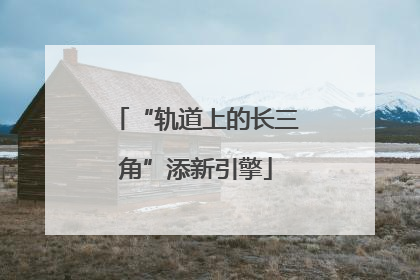“轨道上的长三角”添新引擎