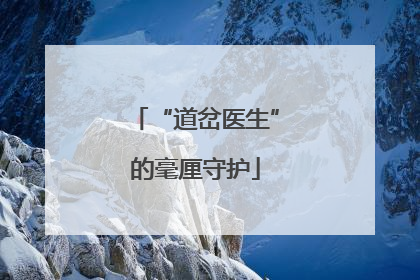 “道岔医生”的毫厘守护