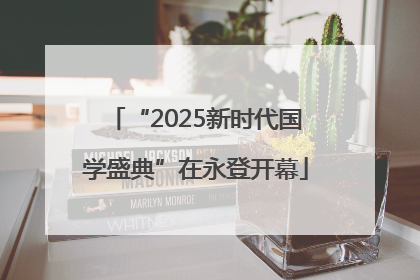 “2025新时代国学盛典”在永登开幕