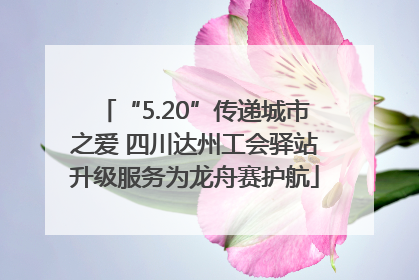 “5.20”传递城市之爱 四川达州工会驿站升级服务为龙舟赛护航