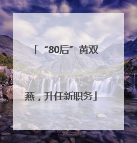 “80后”黄双燕，升任新职务