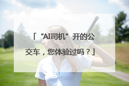 “AI司机”开的公交车，您体验过吗？
