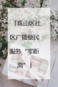 珠山区社区广播便民服务“零距离”