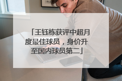 王钰栋获评中超月度最佳球员，身价升至国内球员第二