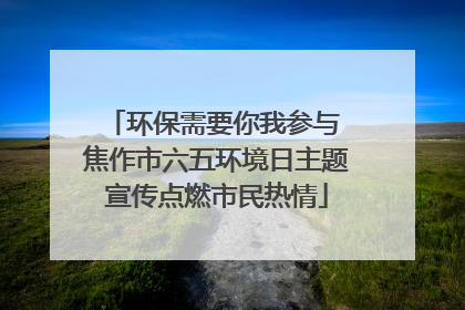 环保需要你我参与 焦作市六五环境日主题宣传点燃市民热情