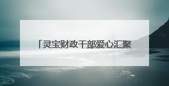 灵宝财政干部爱心汇聚 帮扶患病家庭渡难关