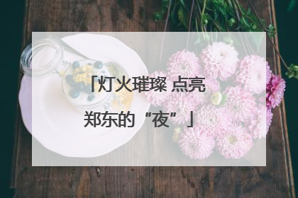 灯火璀璨 点亮郑东的“夜”
