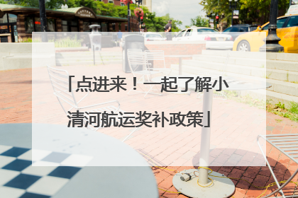 点进来！一起了解小清河航运奖补政策