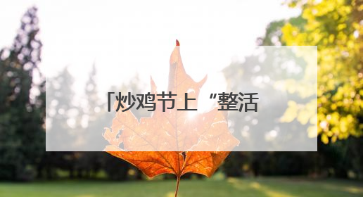 炒鸡节上“整活”！临沂这所新高校为何如此出圈