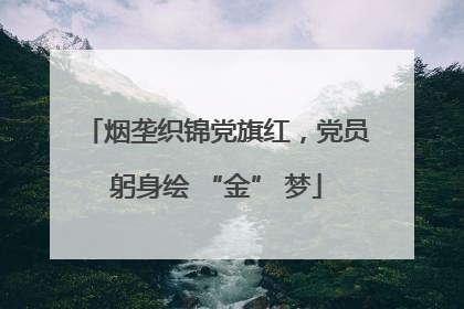 烟垄织锦党旗红，党员躬身绘 “金” 梦