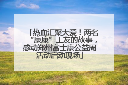 热血汇聚大爱！两名“康康”工友的故事，感动郑州富士康公益周活动启动现场