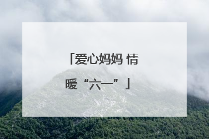 爱心妈妈 情暖“六一”
