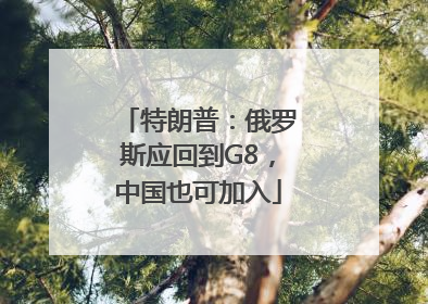 特朗普：俄罗斯应回到G8，中国也可加入