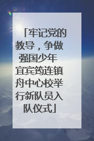 牢记党的教导，争做强国少年 宜宾筠连镇舟中心校举行新队员入队仪式