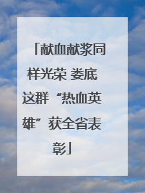 献血献浆同样光荣 娄底这群“热血英雄”获全省表彰