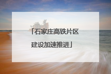 石家庄高铁片区建设加速推进