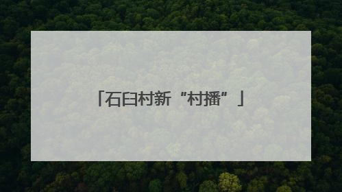 石臼村新“村播”