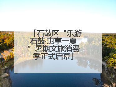 石鼓区“乐游石鼓·惠享一夏”暑期文旅消费季正式启幕