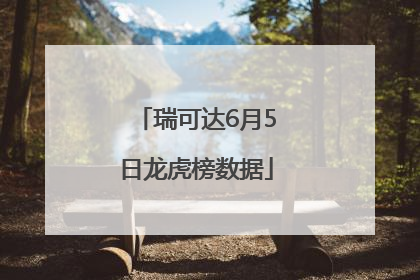 瑞可达6月5日龙虎榜数据