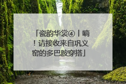 瓷韵华裳④丨嘀！请接收来自巩义窑的多巴胺穿搭