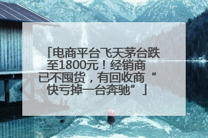 电商平台飞天茅台跌至1800元！经销商已不囤货，有回收商“快亏掉一台奔驰”