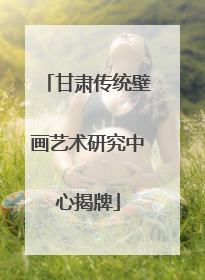 甘肃传统壁画艺术研究中心揭牌
