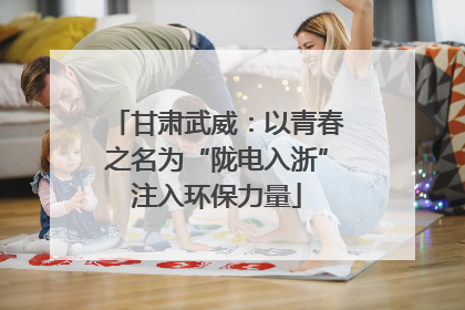 甘肃武威：以青春之名为“陇电入浙”注入环保力量