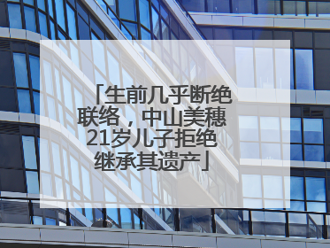 生前几乎断绝联络，中山美穗21岁儿子拒绝继承其遗产