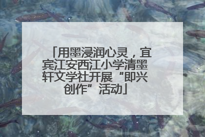 用墨浸润心灵，宜宾江安西江小学清墨轩文学社开展“即兴创作”活动