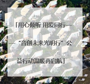 用心倾听 用爱同行——“音创未来光明行”公益行动温暖再启航