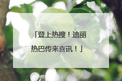登上热搜！迪丽热巴传来喜讯！