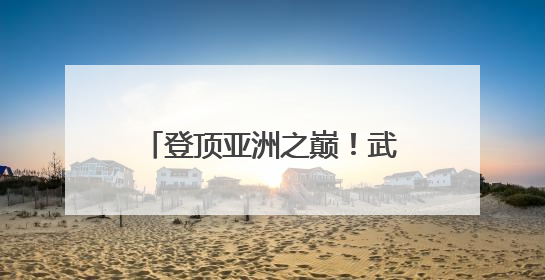 登顶亚洲之巅！武汉女足获得首届女足亚冠联赛冠军