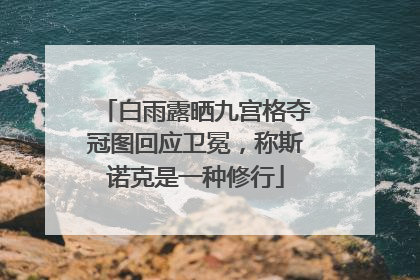 白雨露晒九宫格夺冠图回应卫冕，称斯诺克是一种修行