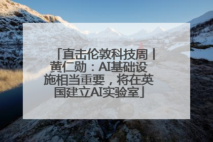 直击伦敦科技周丨黄仁勋：AI基础设施相当重要，将在英国建立AI实验室