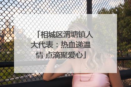 相城区渭塘镇人大代表：热血递温情 点滴聚爱心