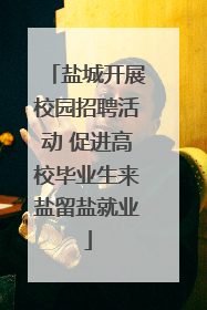 盐城开展校园招聘活动 促进高校毕业生来盐留盐就业