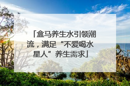 盒马养生水引领潮流，满足“不爱喝水星人”养生需求