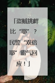 盗贼挑衅比“耶”？民警“双倍耶”霸气回应！