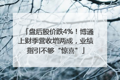 盘后股价跌4%！博通上财季营收增两成，业绩指引不够“惊喜”