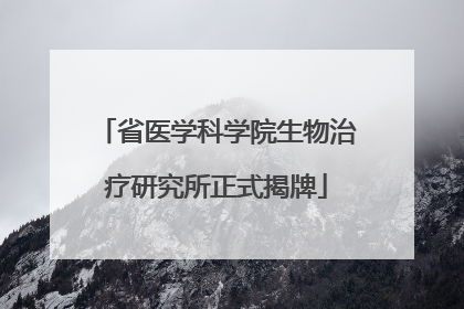 省医学科学院生物治疗研究所正式揭牌